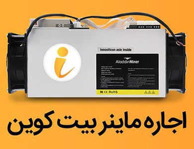 آموزش اجاره ماینر و استخراج بیت کوین از طریق پلتفرم آی ماینر
