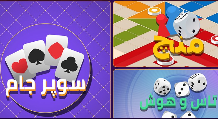 حکم سوپرجام: بازی‌های متنوع از نوع کارتی و تخته‌ای