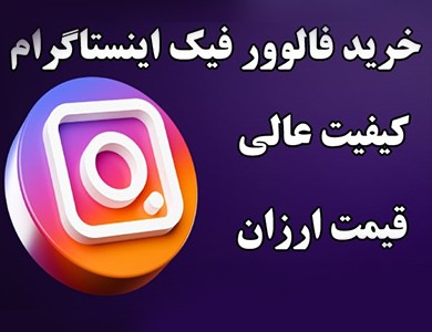 آیا خرید فالوور فیک اینستاگرام ضرر دارد؟