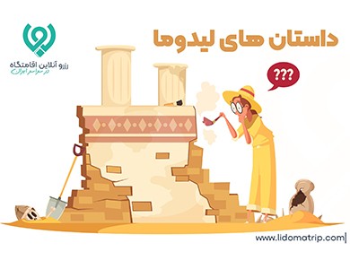 لیدوماتریپ، سامانه‌‌ای برای اقامتگاهی شایسته در سفرهایتان
