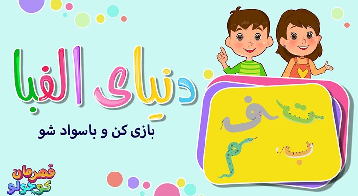 قهرمان کوچولو دنیای الفبا: یک بازی آموزنده و مهیج برای کودکان
