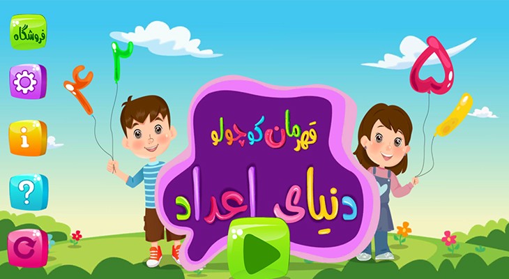 قهرمان کوچولو دنیای اعداد: آشنایی با اعداد با طعم بازی
