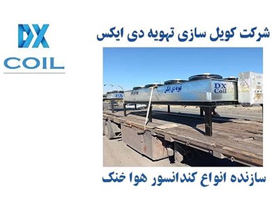 سازنده کندانسور