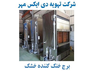 برج خنک کننده خشک