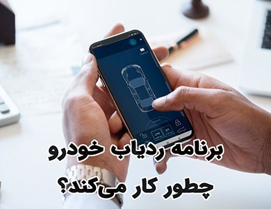 برنامه ردیاب خودرو چطور کار می‌کند؟