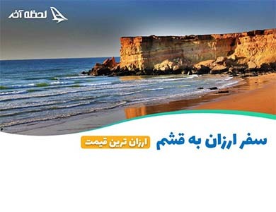 ارزان ترین نرخ تور قشم در وب سایت لحظه آخر
