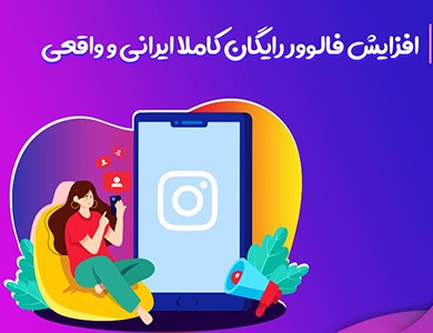 افزایش فالوور رایگان کاملا ایرانی و واقعی