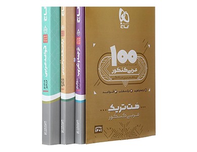 معرفی کتاب هت تریک عربی گاج