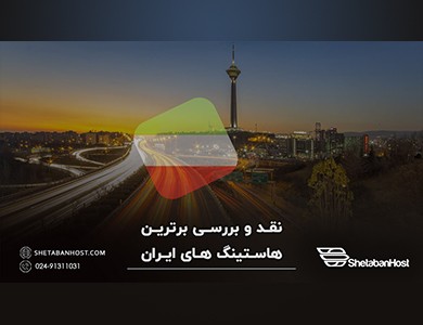 نقد و بررسی برترین هاستینگ‌های ایران