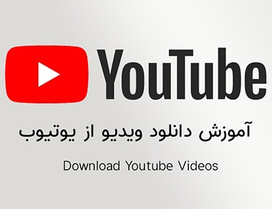 6 روش رایگان دانلود ویدیوهای یوتیوب در اندروید، آیفون و کامپیوتر با کیفیت بالا