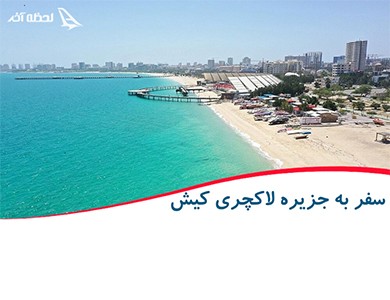 خرید مطمئن تور کیش در سایت لحظه آخر