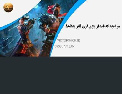 هر انچه که باید از بازی فری فایر بدانید!