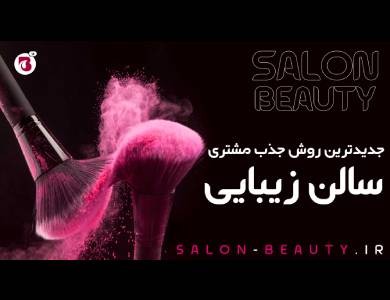 بهترین روش جذب مشتری برای سالن زیبایی