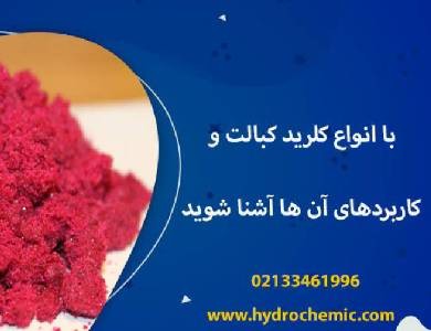 با انواع کلرید کبالت و کاربردهای آن ها آشنا شوید