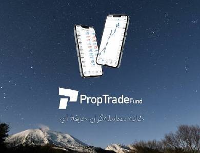 پراپ فرم چیست و چگونه در PropTradeFund حساب باز کنیم؟
