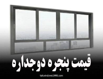قیمت پنجره دوجداره