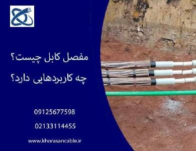 مفصل کابل و کاربردهای آن چیست؟ انواع مفصل سیم و کابل به چند دسته تقسیم می شوند؟