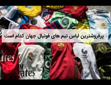 پرفروش‌ترین لباس تیم‌های فوتبال جهان کدام است