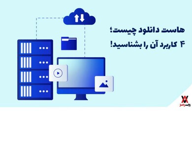 هاست دانلود چیست؛ ۴ کاربرد آن را بشناسید!