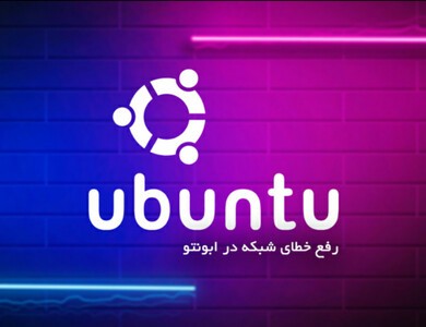 تغییرات در Netplan ابونتو و منسوخ شدن آپشن گیت وی