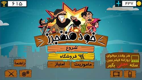 بازی خودمنفجرز