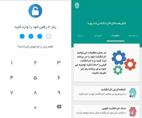 قفل اثرانگشتی برنامه ها