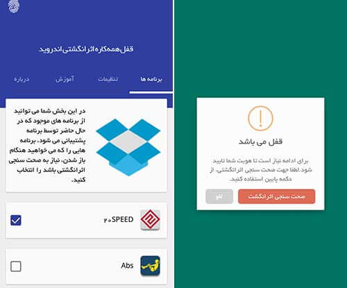 قفل اثرانگشتی برنامه ها