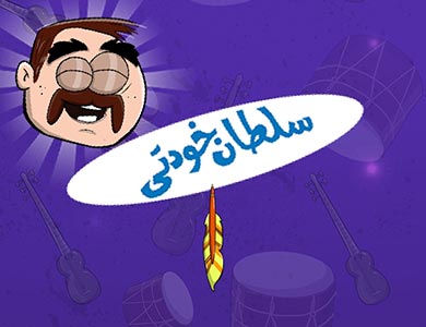 از بچه محل ها تا هندی ها، همه را با خودکار بزن