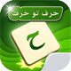 بازی حرف تو حرف