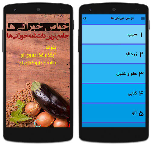 دانلود خواص خوراکی ها از کافه بازار
