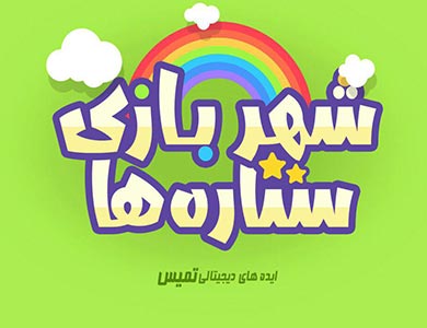 کودکان خود را با سرگرمی های جالب شهربازی ستاره ها آموزش دهید