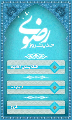 حدیث رضوی