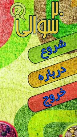 20 سوالی